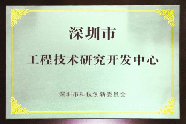 2012年-深圳市工程技术研究开发中心